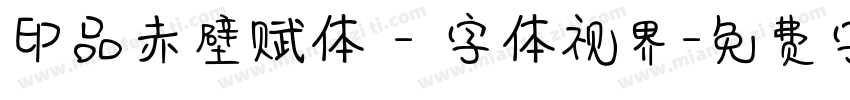 印品赤壁赋体 - 字体视界字体转换